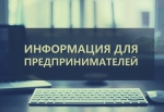 Информация для предпринимательского сообщества