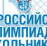 В школах района  начался школьный этап Всероссийской олимпиады школьников - Наровчатский район