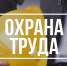 Пензенские предприниматели узнают о требованиях трудового законодательства и охране труда в период пандемии - Наровчатский район