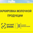 В 2021 году в России начала действовать обязательная маркировка молочной продукции - Наровчатский район