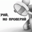 Доверяй, но проверяй! Более 5 тысяч пензенцев получили сведения о стоимости оказанных им медицинских услуг - Наровчатский район