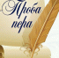Подведены итоги областного конкурса юных журналистов «Проба пера» - Наровчатский район