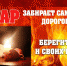 Детская шалость с огнем – частая причина пожаров - Наровчатский район