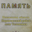 В музей-заповедник поступила книга «Память» с. Телешовка Наровчатского района - Наровчатский район