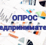 Запущен опрос (анкетирование) среди предпринимателей на официальном портале «Мой бизнес» - Наровчатский район