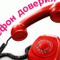Телефоны доверия администрации  Наровчатского района Пензенской области - Наровчатский район