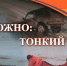 Главный специалист по делам ГО и ЧС администрации Наровчатского района предупреждает об опасности весеннего льда - Наровчатский район