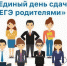 Наровчатский район присоединится к Всероссийской акции «Единый день сдачи ЕГЭ родителями» - Наровчатский район