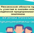 Жителей Пензенской области приглашают принять участие в онлайн – олимпиаде, посвященной предпринимателям - землякам - Наровчатский район