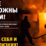 Необходимо соблюдать правила пожарной безопасности в быту! - Наровчатский район