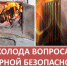 С понижением среднесуточной температуры воздуха соблюдайте правила пожарной безопасности!!! - Наровчатский район