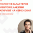 Типология характеров клиентов и как они реагируют на изменения» - Наровчатский район