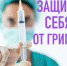 О вакцинации против гриппа в вопросах и ответах - Наровчатский район