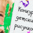 Информация о проведении областного конкурса детского рисунка «Охрана труда глазами детей» - Наровчатский район