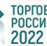 Всероссийская конференция «Малая и средняя торговля в России 2022 - Наровчатский район