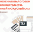 Онлайн – брифинг. Изменения в налоговом законодательстве: единый налоговый счет - Наровчатский район