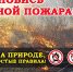 Соблюдайте правила пожарной безопасности! - Наровчатский район