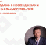Вединар "Продажи в мессенджерах и социальных сетях – 2023" - Наровчатский район