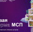 Цифровая платформа МСП. РФ начала предлагать предпринимателям  подходящие им меры поддержки - Наровчатский район