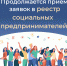 Продолжается прием заявок от субъектов малого и среднего предпринимательства на признание их социальными предприятиями - Наровчатский район