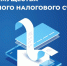 Экономика «Семинар «Практические вопросы работы с ЕНП и ЕНС в 2023 году» - Наровчатский район