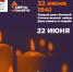В России вновь стартовала онлайн-акция «Свеча памяти» - Газета Наровчатские новости