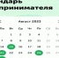 Календарь предпринимателя на август 2023 года - Наровчатский район