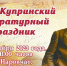 Приглашаем на Купринский праздник - Газета Наровчатские новости