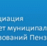Приглашаем всех представителей муниципального сообщества подписаться на канал Ассоциации «Совет муниципальных образований Пензенской области» - Наровчатский район
