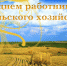 Поздравление главы  Наровчатского района  А.В.Решетченко с Днем работника сельского хозяйства и перерабатывающей промышленности - Наровчатский район