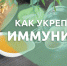 Как укрепить иммунитет в осенний период? - Наровчатский район