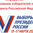 «ИНФОРМУИК» - ИНФОРМИРОВАНИЕ ИЗБИРАТЕЛЕЙ НА ВЫБОРАХ ПРЕЗИДЕНТА РОССИЙСКОЙ ФЕДЕРАЦИИ - Наровчатский район