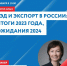 30 января Центр «Мой бизнес» организовывает мастер-класс «ВЭД и экспорт в России: итоги 2023 года, ожидания 2024». - Наровчатский район