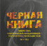 Черная книга в библиотеке музея-заповедника - Наровчатский район