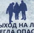 Основы безопасного пребывания человека на льду - Наровчатский район