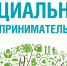 Продолжается прием документов для включения в реестр социальных предпринимателей - Наровчатский район