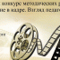 Подведены итоги областного конкурса методических разработок  "Воспитание в кадре. Взгляд педагога" - Наровчатский район