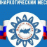 Антинаркотический месячник - Наровчатский район