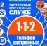 Абоненту Cлужбы 112 нужно знать Пожалуйста, расскажите Вашим родным и друзьям о едином экстренном номере «112» и как им правильно пользоваться - Наровчатский район