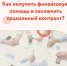 Как получить финансовую помощь и заключить социальный контракт? - Наровчатский район