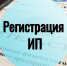 В центре Мой бизнес можно зарегистрироваться в качестве индивидуального предпринимателя - Наровчатский район
