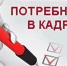 ВСЕРОССИЙСКИЙ ОПРОС РАБОТОДАТЕЛЕЙ - Наровчатский район