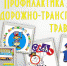 Подведены итоги конкурса по профилактике детского дорожно-транспортного травматизма - Наровчатский район