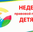 О проведении «Недели правовой помощи детям» - Наровчатский район
