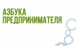 Азбука предпринимателя