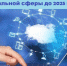 Цифровая трансформация социальной сферы - Наровчатский район
