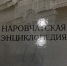 Издан дополнительный тираж книги «Наровчатская энциклопедия» - Наровчатский район