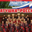 Пензаконцерт представляет ансамбль песни и танца "Казачья застава" - Наровчатский район