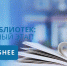 Избирательной комиссией Пензенской области подведены итоги регионального этапа Всероссийского конкурса среди работников библиотек - Наровчатский район