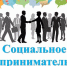 Включение в реестр социальных предпринимателей - Наровчатский район